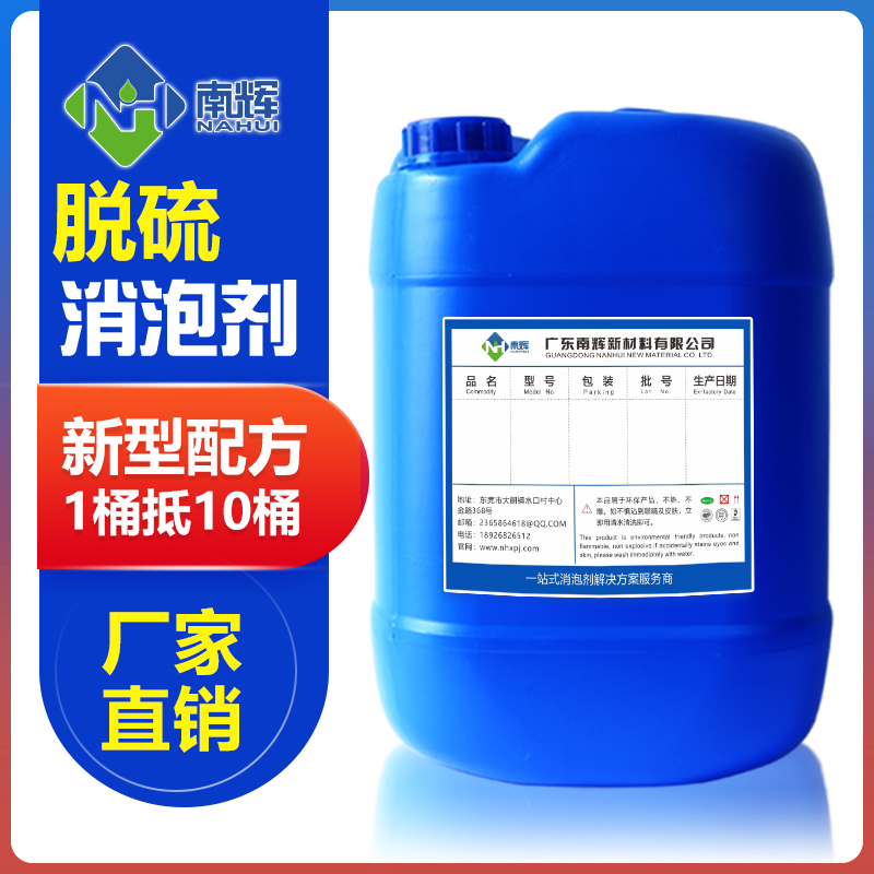 （圖：南輝脫硫消泡劑）