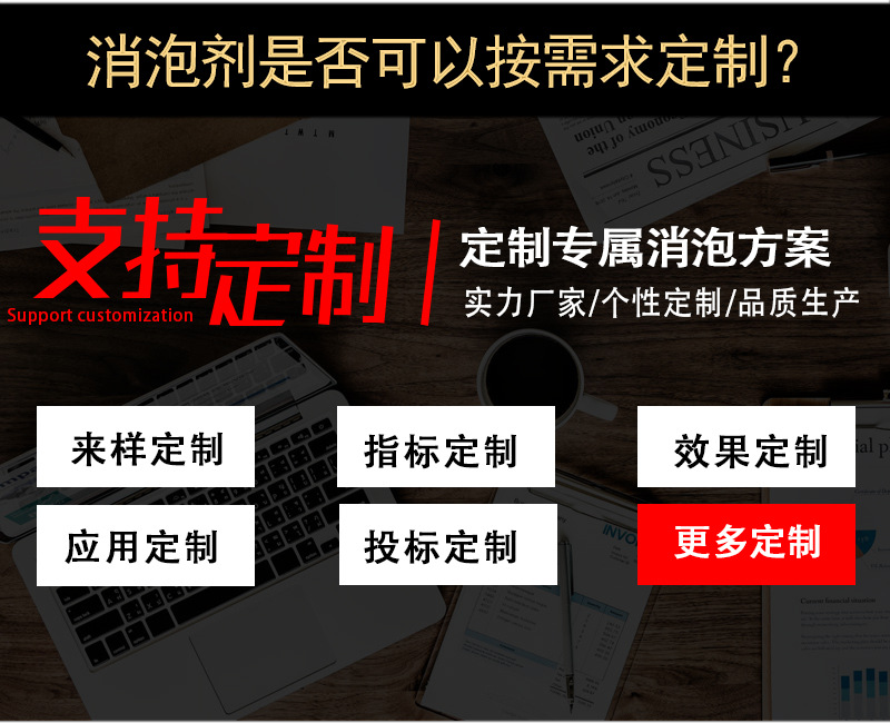 (圖:消泡劑廠(chǎng)家定制)