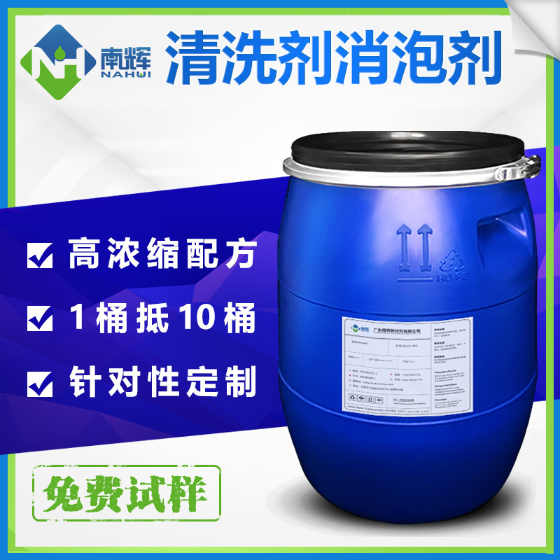 （圖：南輝工業(yè)清洗劑消泡劑用途）