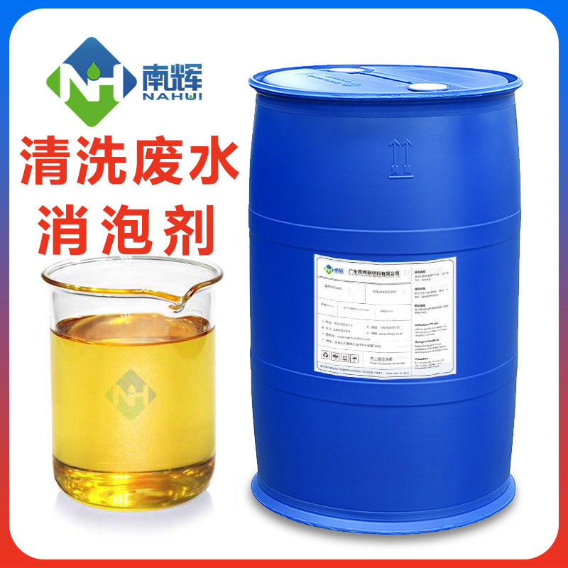 清洗廢水消泡劑