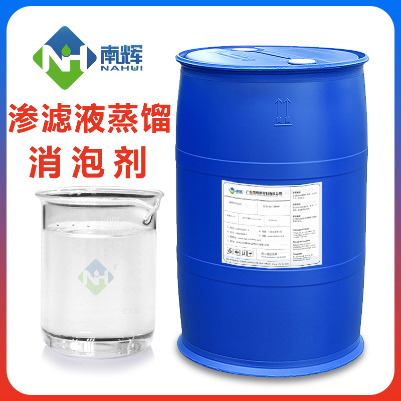 垃圾滲濾液蒸餾消泡劑
