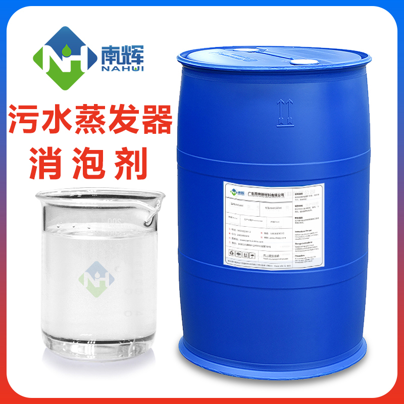 污水蒸發(fā)消泡劑