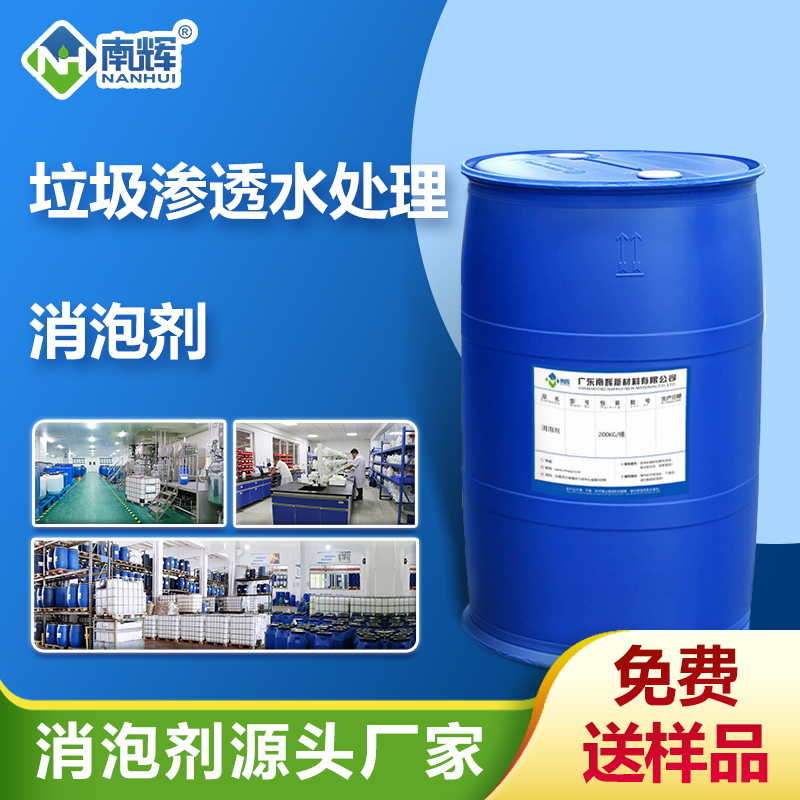 （垃圾滲透水處理消泡劑產(chǎn)品圖展示）