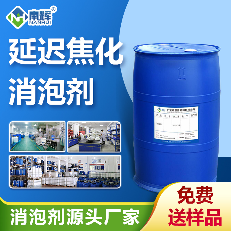 （延遲焦化消泡劑產(chǎn)品圖展示）