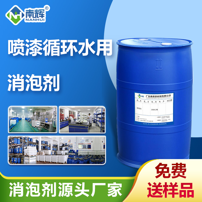 （噴漆循環(huán)水用消泡劑產(chǎn)品圖展示）