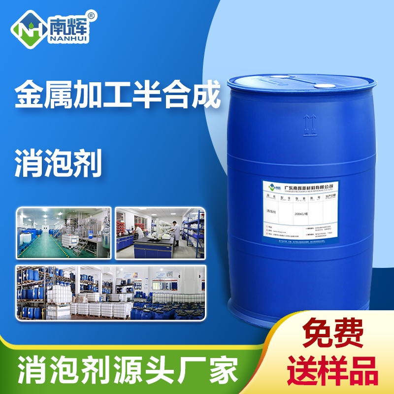 (金屬加工半合成消泡劑產(chǎn)品圖展示)
