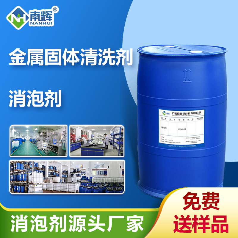 （金屬固體清洗劑消泡劑應用場景）