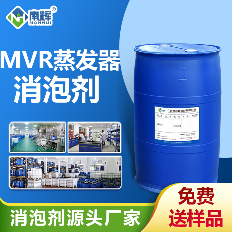 MVR蒸發(fā)器消泡劑
