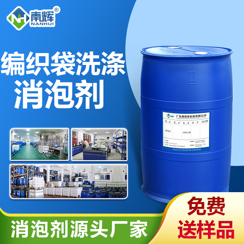 編織袋洗滌消泡劑