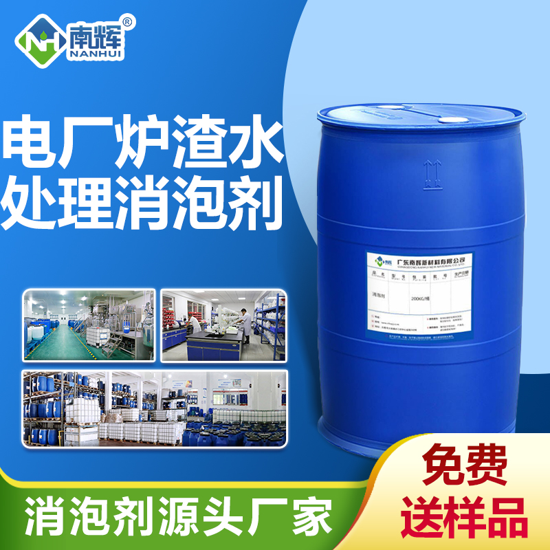 電廠爐渣水處理消泡劑