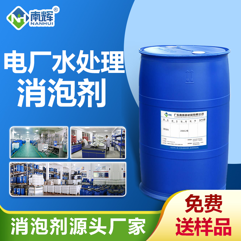 電廠水處理消泡劑