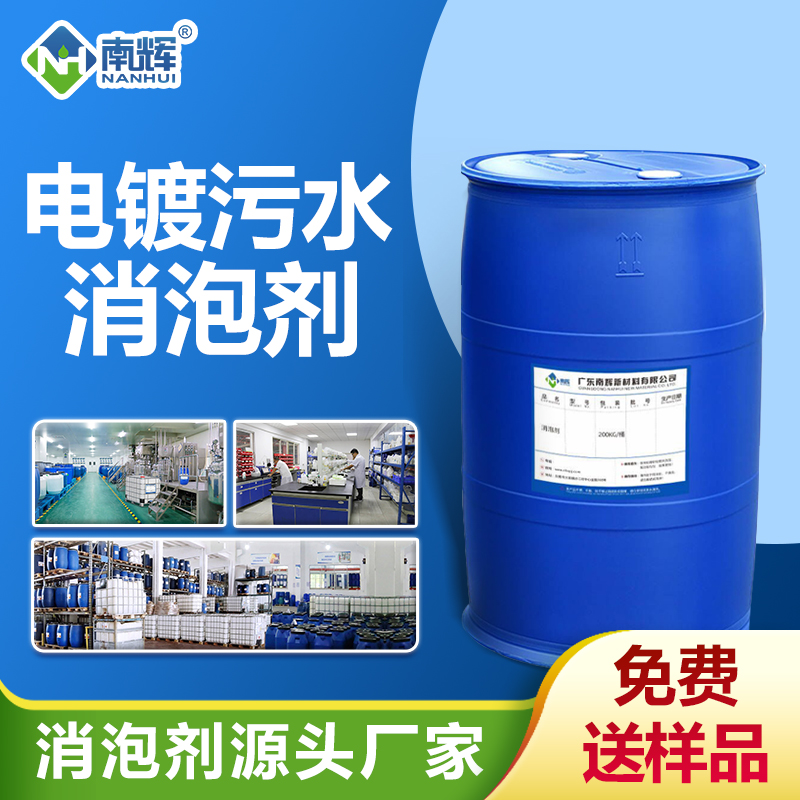電鍍污水處理消泡劑