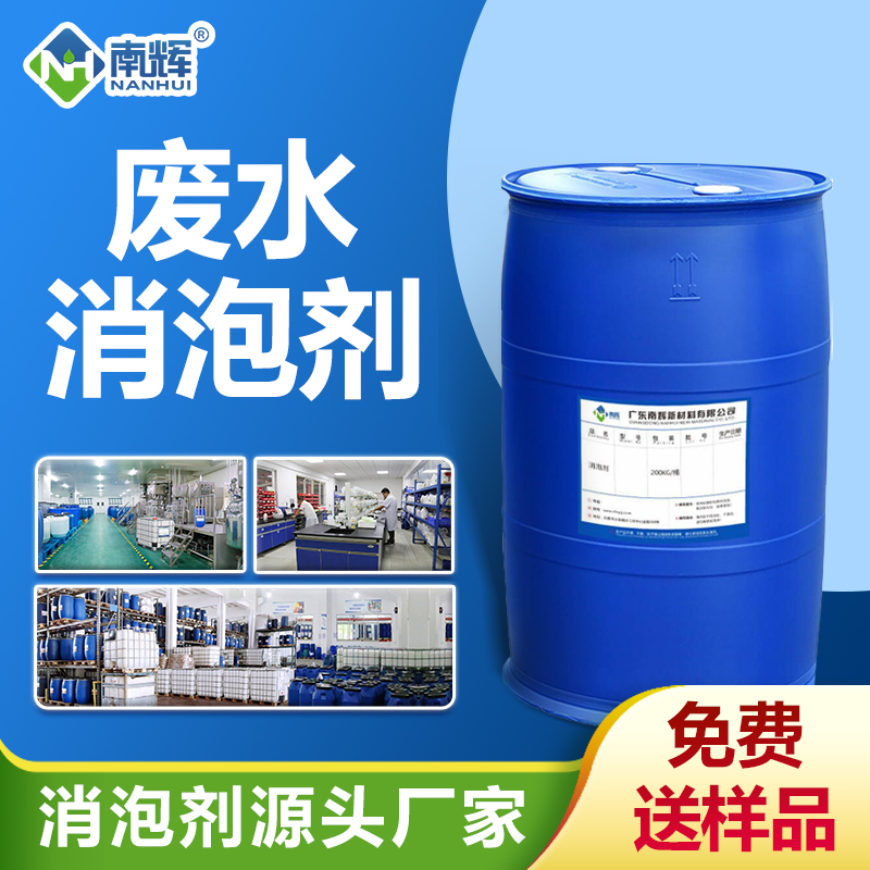 廢水消泡劑