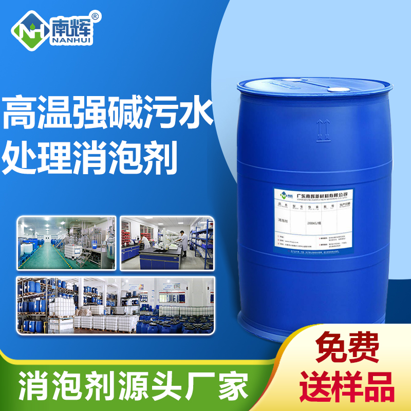 高溫強堿污水處理消泡劑