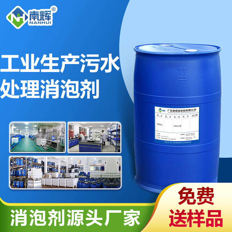 工業(yè)生產(chǎn)污水處理消泡劑