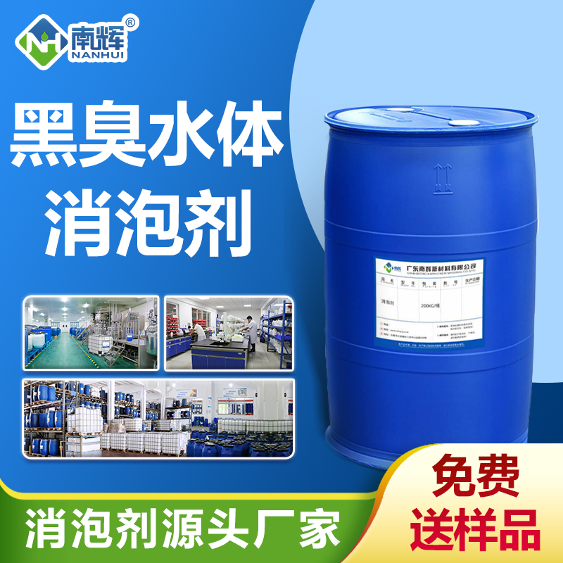 黑臭水體消泡劑