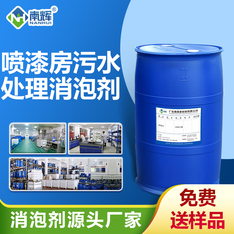 噴漆房污水處理消泡劑