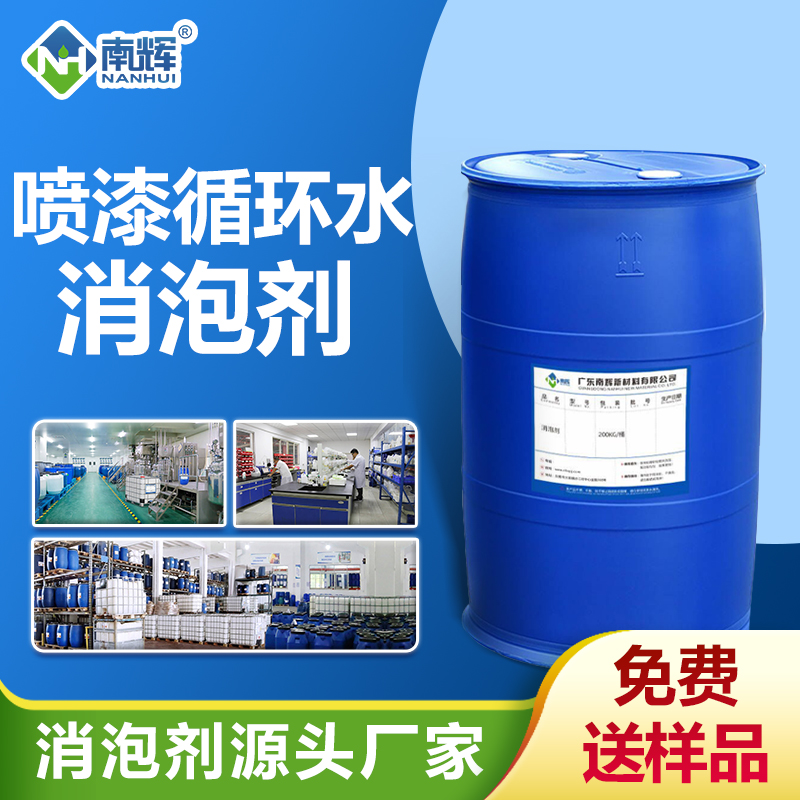 噴漆循環(huán)水消泡劑