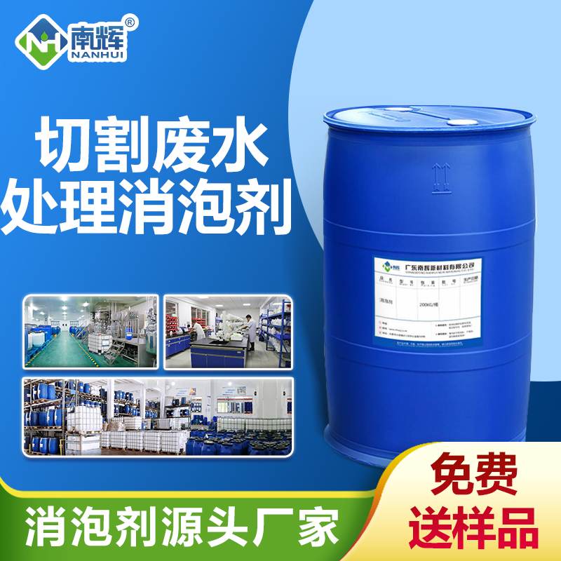 切割廢水處理消泡劑