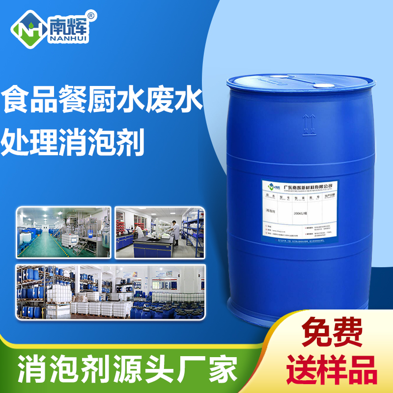 食品餐廚廢水處理消泡劑
