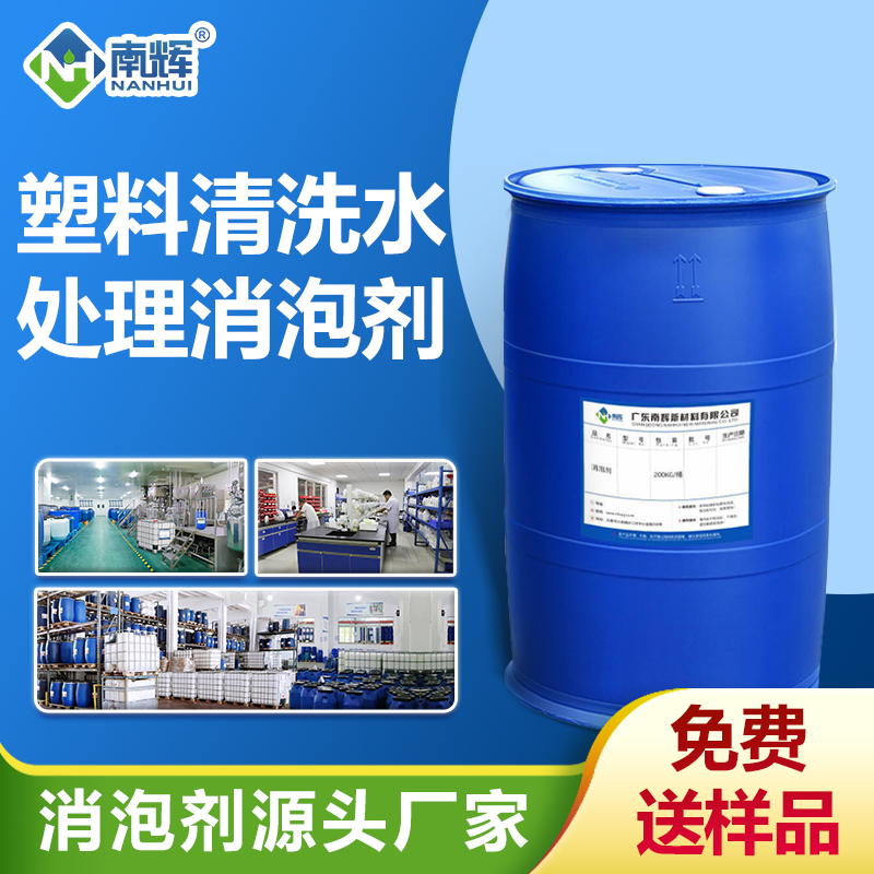 塑料清洗水處理消泡劑