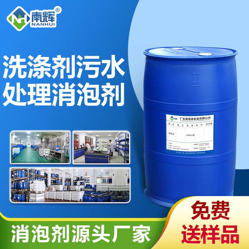 洗滌劑污水處理消泡劑