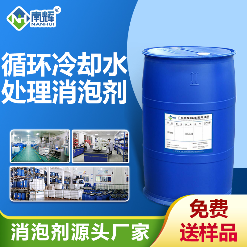 循環(huán)冷卻水處理消泡劑