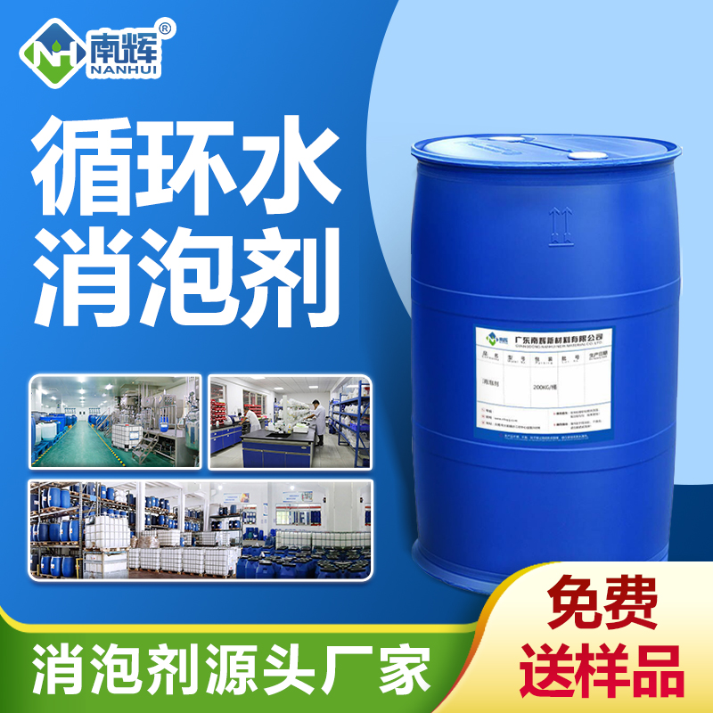 循環(huán)水消泡劑