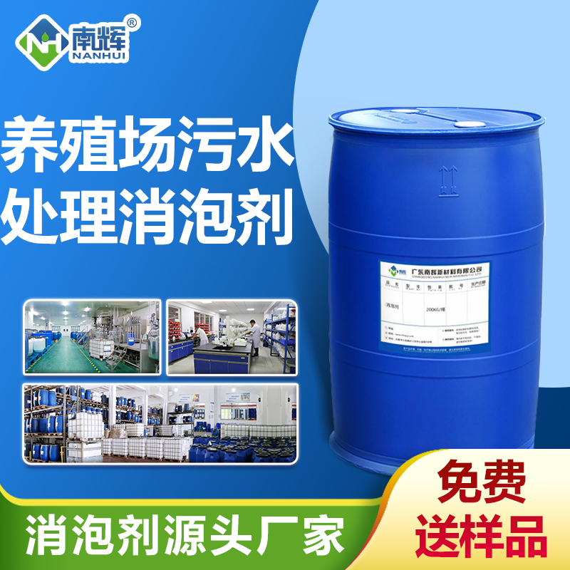 養(yǎng)殖場(chǎng)污水處理消泡劑