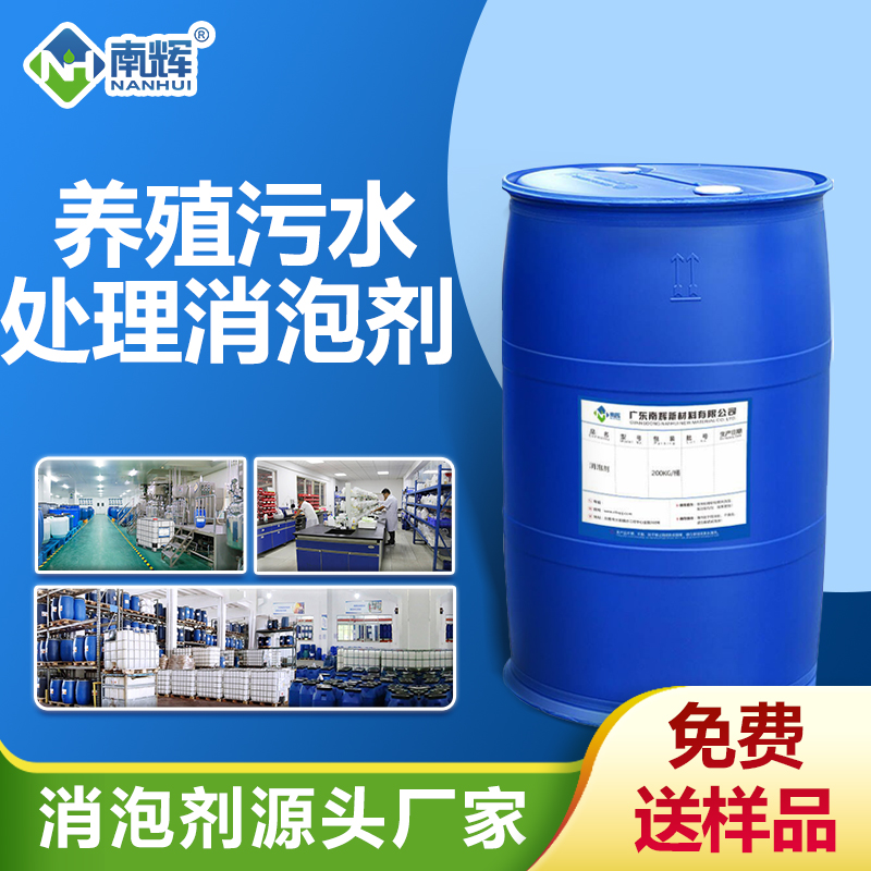養(yǎng)殖污水處理消泡劑