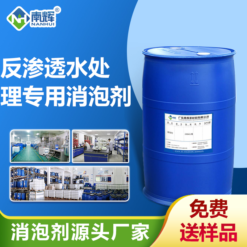 反滲透水處理專用消泡劑