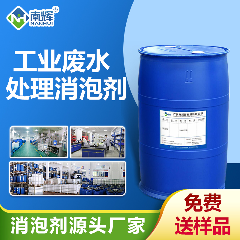工業(yè)廢水處理消泡劑