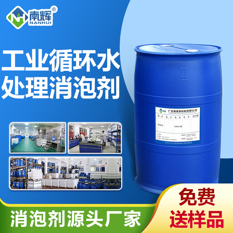 工業(yè)循環(huán)水處理消泡劑