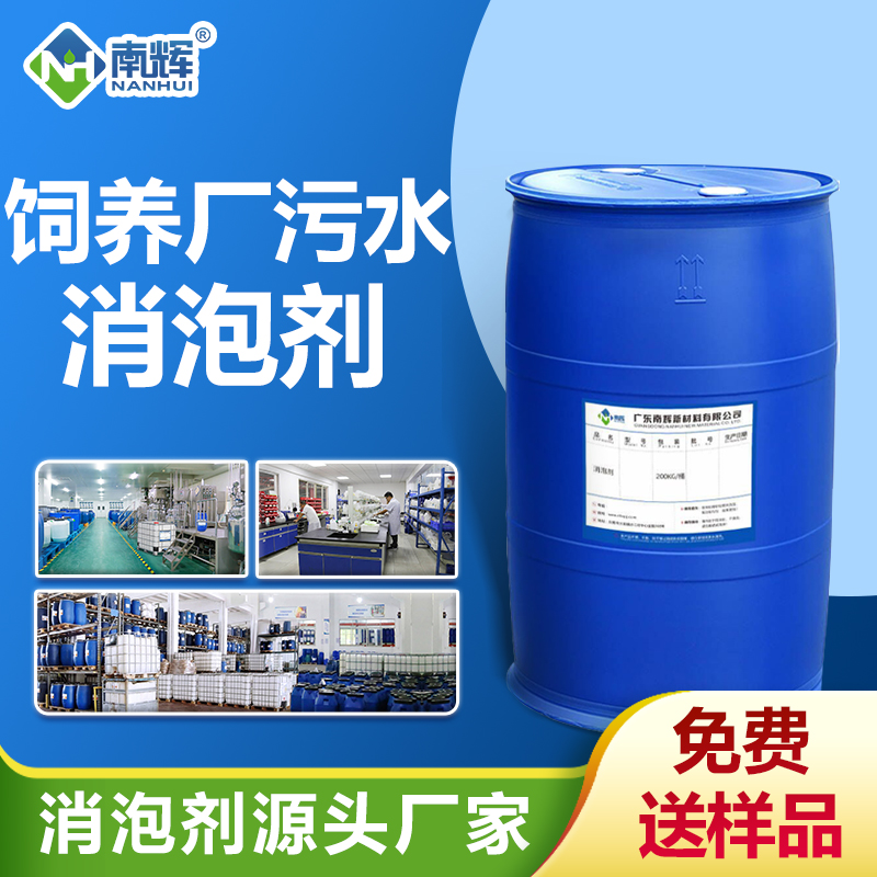 飼養(yǎng)廠污水消泡劑