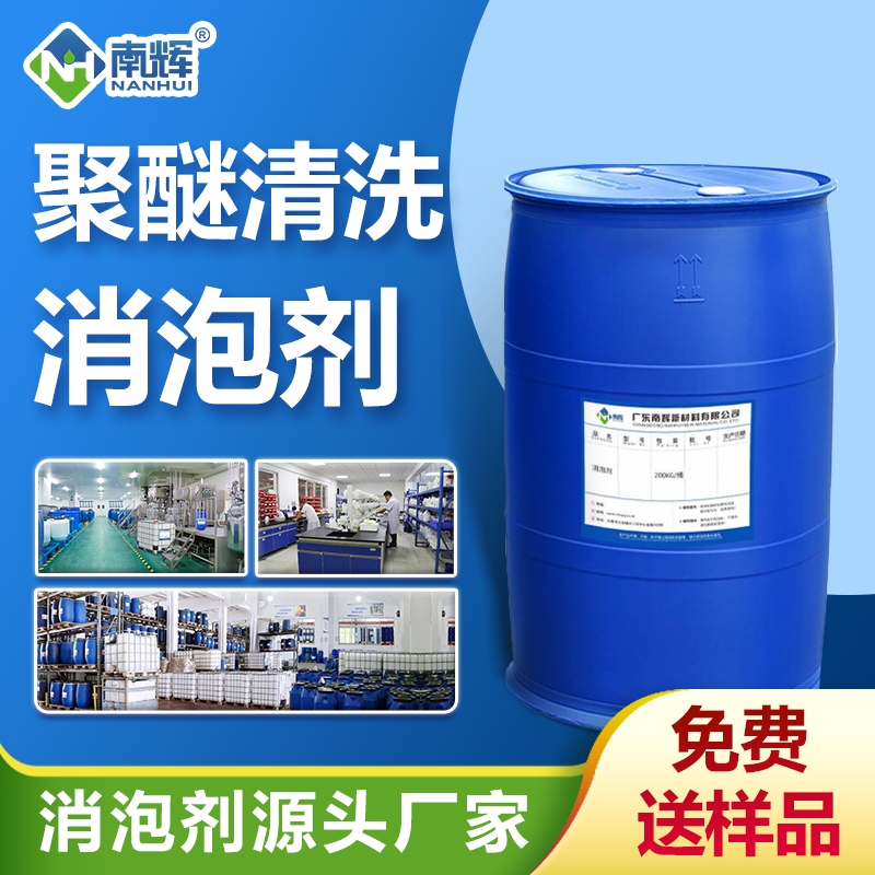 聚醚清洗消泡劑