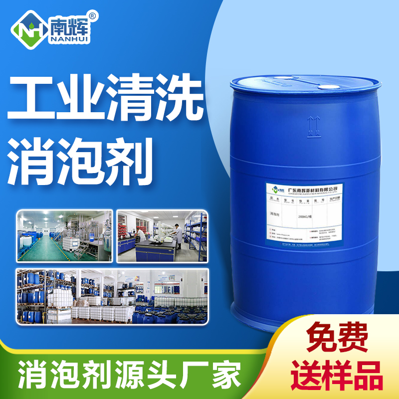 工業(yè)清洗消泡劑