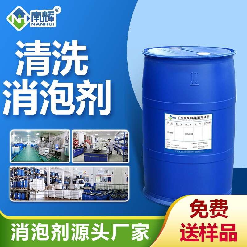清洗消泡劑