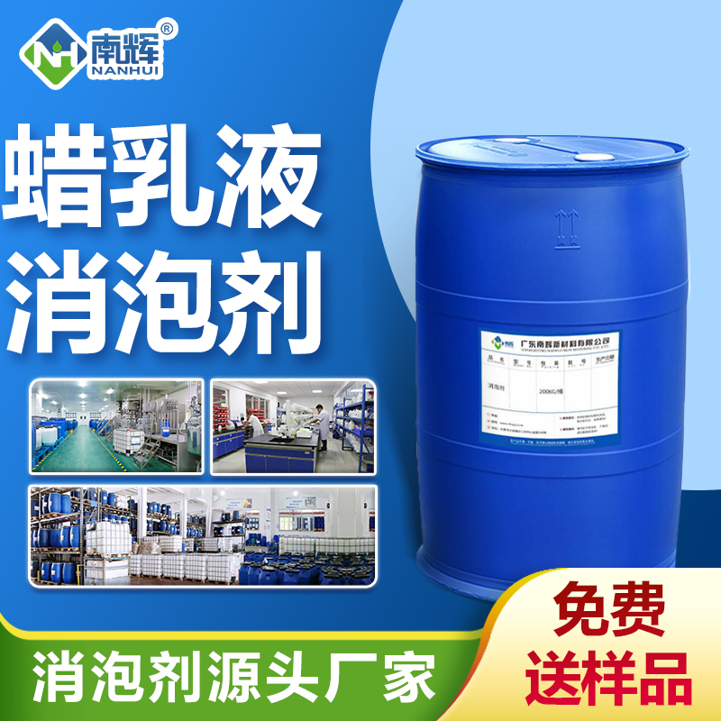 蠟乳液消泡劑
