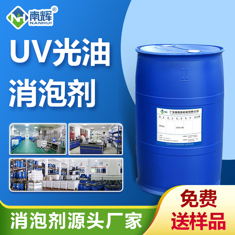 UV光油消泡劑