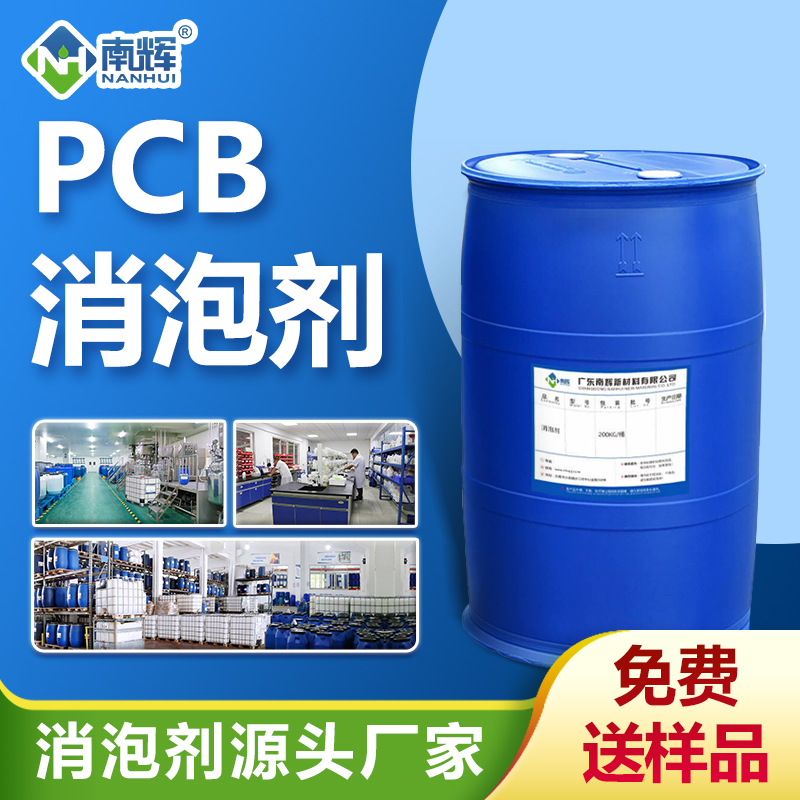 pcb消泡劑