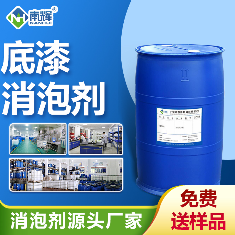 底漆消泡劑