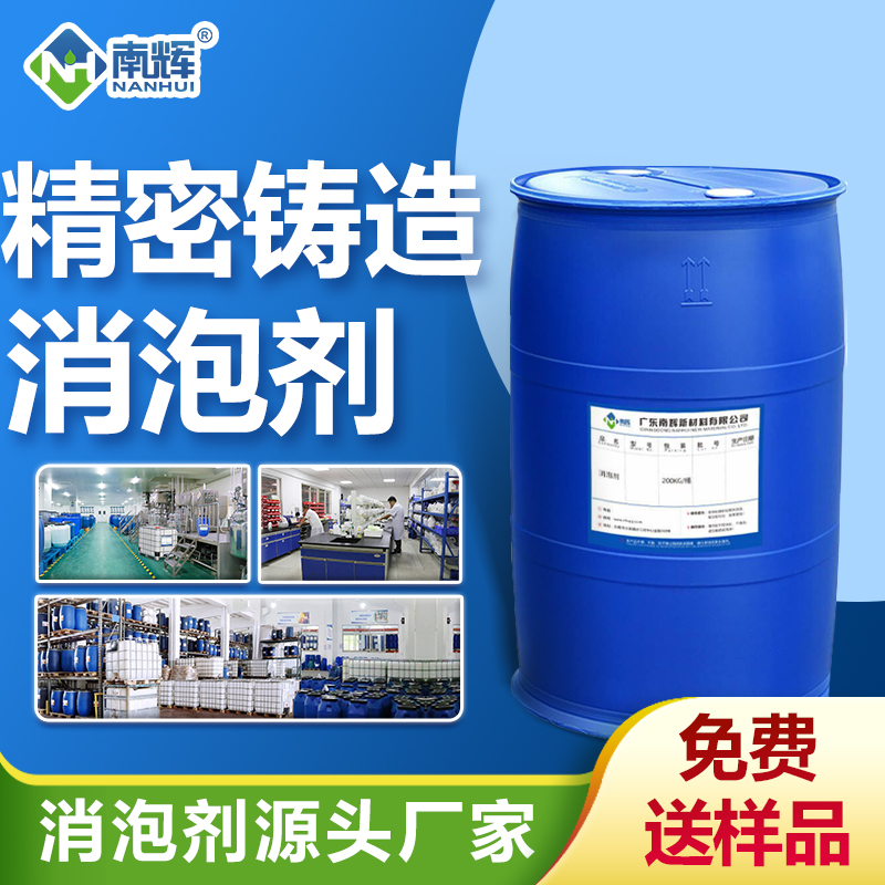 精密鑄造消泡劑