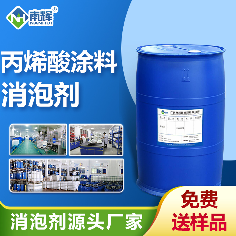 丙烯酸涂料消泡劑