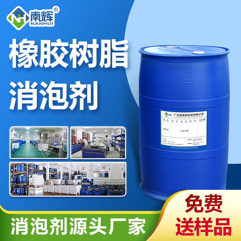 橡膠樹脂消泡劑