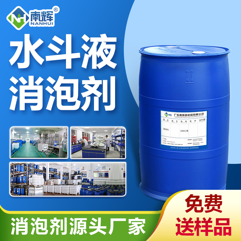 水斗液消泡劑