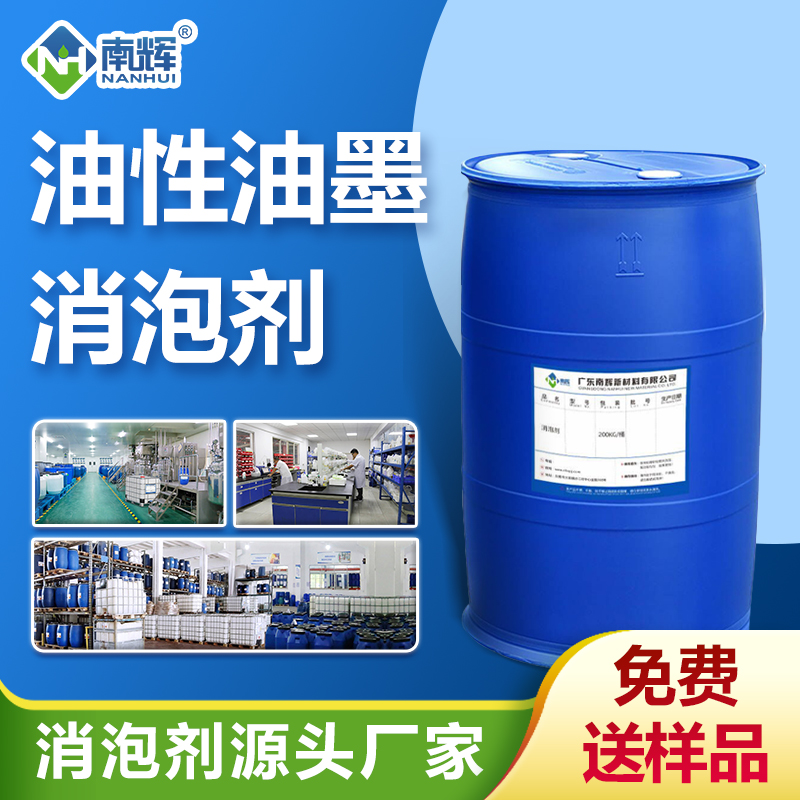 油性油墨消泡劑