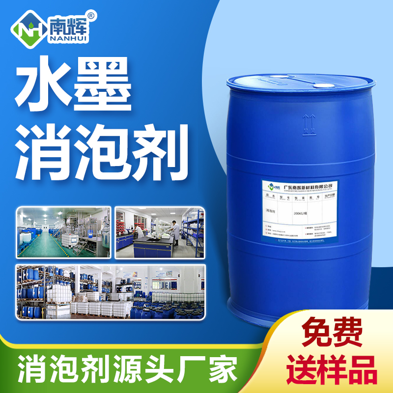 水墨消泡劑