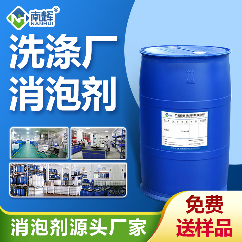 洗滌廠消泡劑