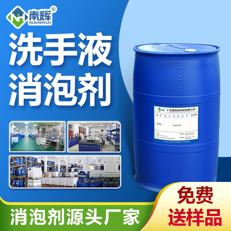 洗手液消泡劑