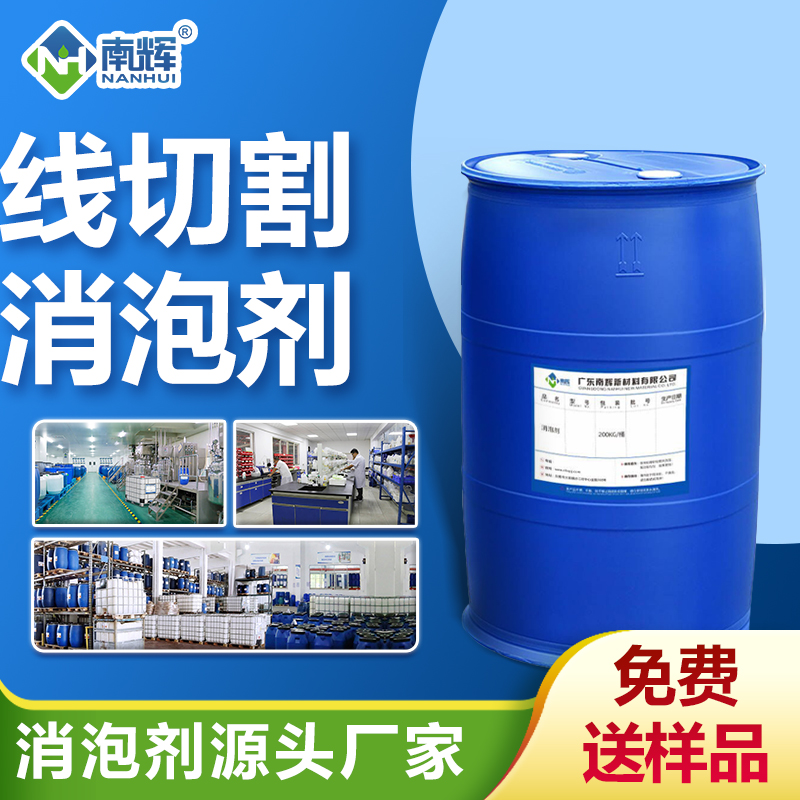 線切割消泡劑